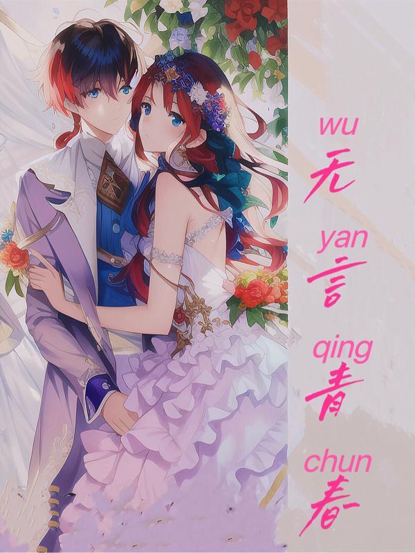 无言mv