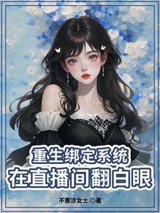 重生为主播的