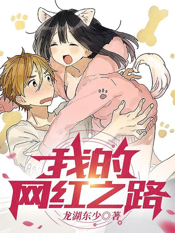 网红之路作文