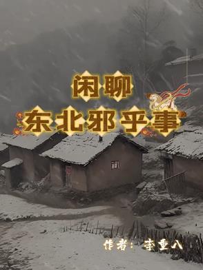 东北的邪乎事儿在哪能听