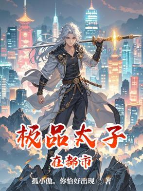 极品太子爷免费