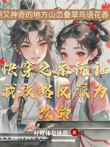 快穿之和反派he了 免费
