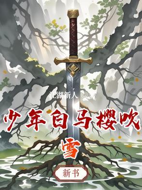 少年白马醉春风动漫免费9