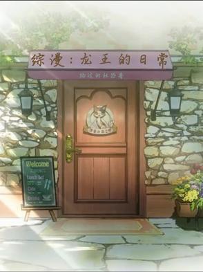 综漫从龙王的工作开始