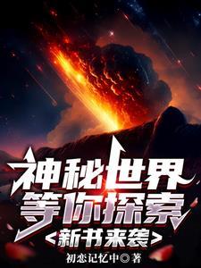 神秘世界历险记
