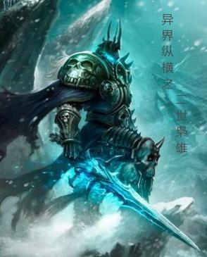 异界之纵横天下凌风全文阅读