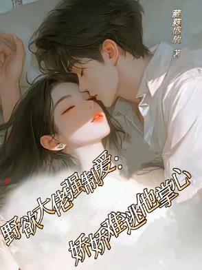 野性大佬撩上我无弹窗
