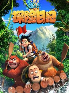 我在熊出没世界里