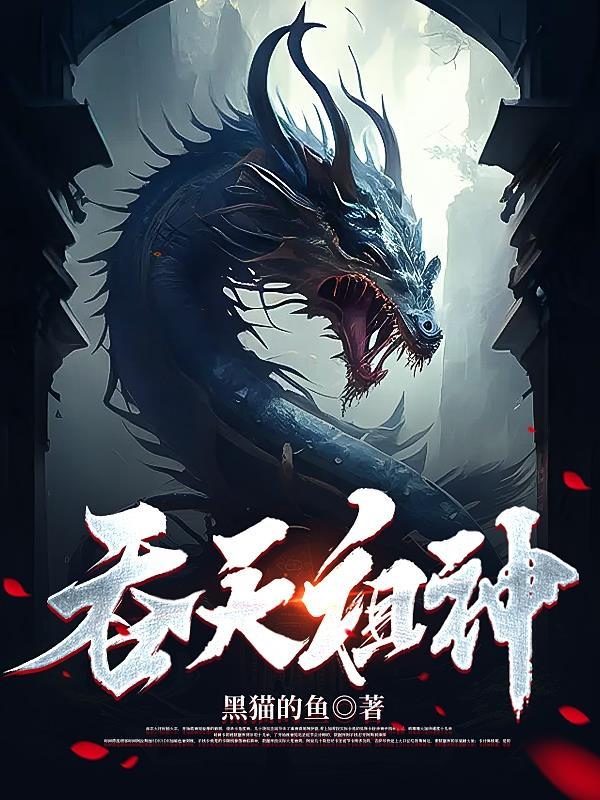 吞天神帝人物介绍