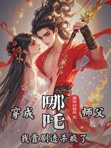 哪吒师傅