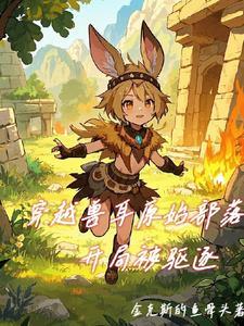 穿越兽世之原始社会