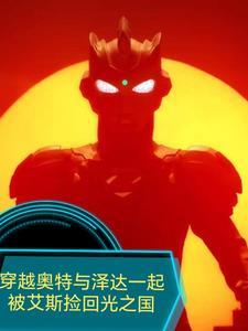 主角穿越到泽塔奥特曼世界的