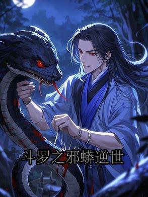 斗罗之却邪斗罗