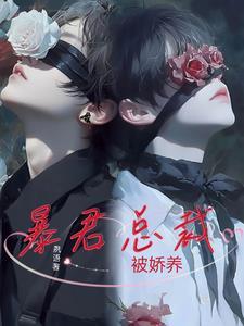 暴君总裁的虐妻