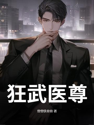 医武狂尊txt