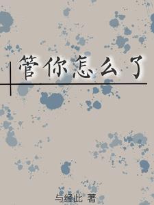 你管我了怎么办