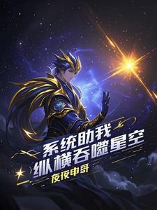 纵横在吞噬星空