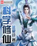 科学修仙从穿越两界开始笔趣阁