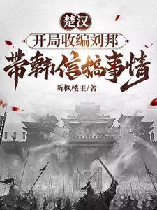 楚汉战争期间刘邦曾封韩信为齐王