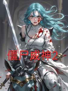 僵尸成精会隐身是什么电影