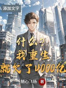 重生开局领先全球500年