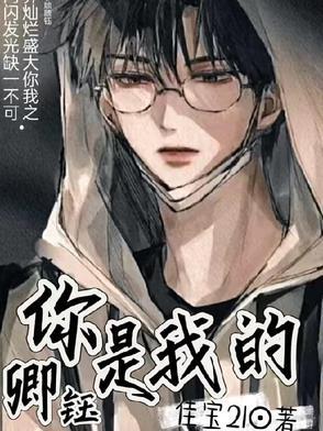 第三章你是我的