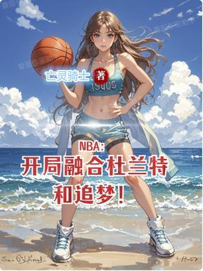 nba开局巅峰杜兰特属性