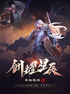 剑碎星辰全集