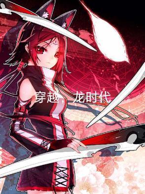 穿越×龙时代