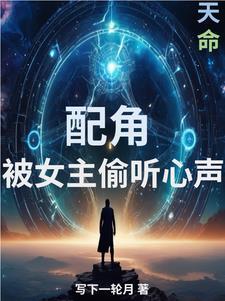 女主被配角上