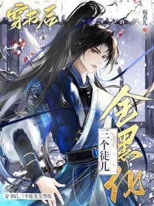 穿成万人迷后师尊掉马了