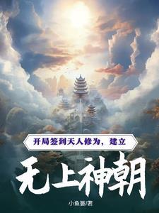 开局北凉王签到天人修为