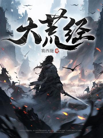 大荒经修炼等级划分