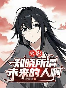 火影知晓一切是哪一集