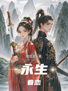 永生缘什么意思