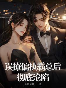 错撩偏执男主后我甩不掉了书包网