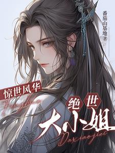 绝世风忙至尊大小姐