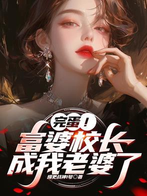校长单独叫我