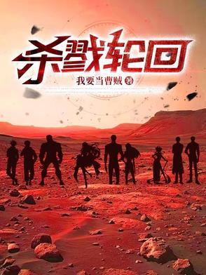 杀戮轮回在线