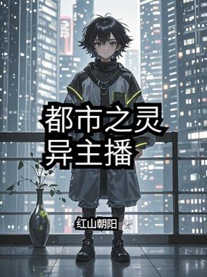 都市之灵异大爆炸全文