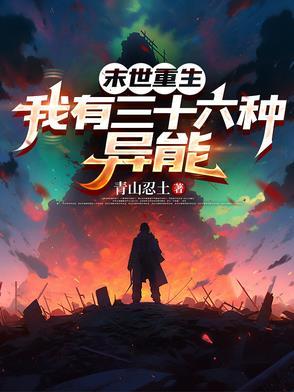 末世我有无限异能