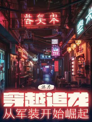 穿越港综电影世界当警察