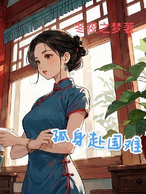 什么赴国难