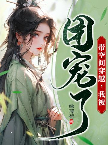 带着空间穿越的年代