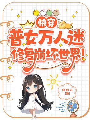 女主万人迷快穿修罗场