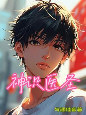 神医圣手全文免费阅读第十五章