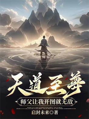 天道至尊驱魔师番外篇全文