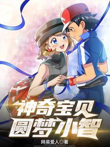 神奇宝贝小智的梦想是什么