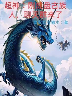 我是盘古加入聊天群