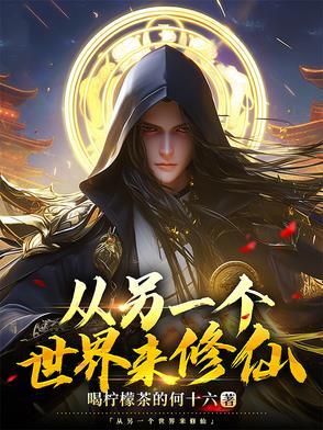 我从另一个世界归来在线